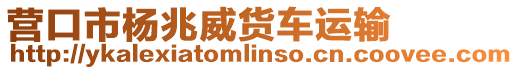 營口市楊兆威貨車運(yùn)輸