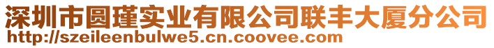 深圳市圓瑾實(shí)業(yè)有限公司聯(lián)豐大廈分公司