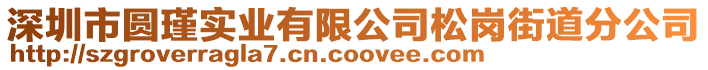 深圳市圓瑾實(shí)業(yè)有限公司松崗街道分公司
