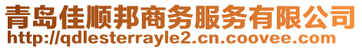 青島佳順邦商務(wù)服務(wù)有限公司