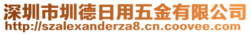 深圳市圳德日用五金有限公司