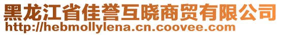 黑龍江省佳譽(yù)互曉商貿(mào)有限公司