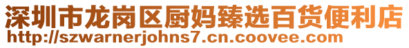 深圳市龍崗區(qū)廚媽臻選百貨便利店