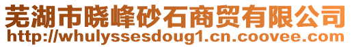 蕪湖市曉峰砂石商貿有限公司