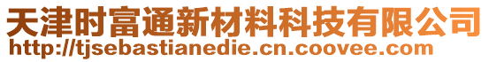 天津時(shí)富通新材料科技有限公司