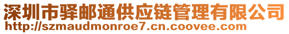 深圳市驛郵通供應(yīng)鏈管理有限公司