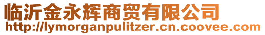臨沂金永輝商貿有限公司
