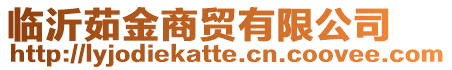 臨沂茹金商貿有限公司