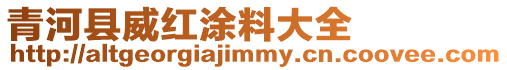 青河縣威紅涂料大全