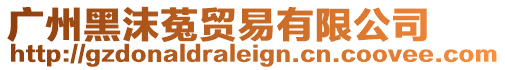廣州黑沫菟貿易有限公司