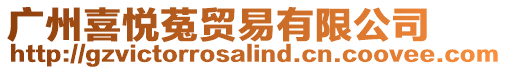 廣州喜悅菟貿(mào)易有限公司