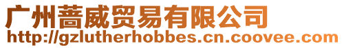 廣州薔威貿(mào)易有限公司