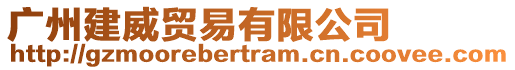 廣州建威貿易有限公司