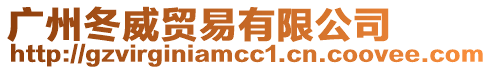 廣州冬威貿易有限公司