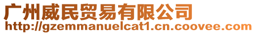 廣州威民貿(mào)易有限公司