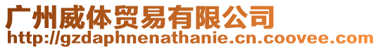 廣州威體貿易有限公司