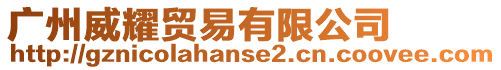 廣州威耀貿(mào)易有限公司