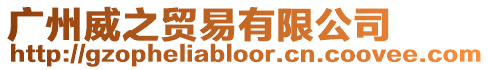 廣州威之貿易有限公司