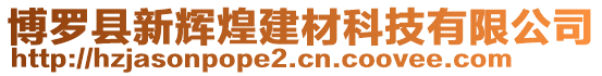 博羅縣新輝煌建材科技有限公司