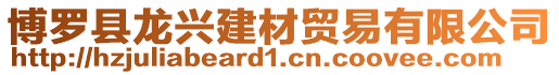 博羅縣龍興建材貿(mào)易有限公司