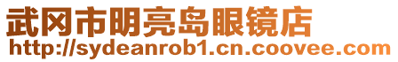 武岡市明亮島眼鏡店