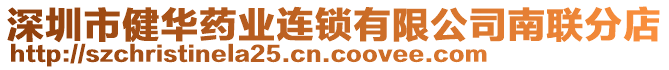 深圳市健華藥業(yè)連鎖有限公司南聯(lián)分店