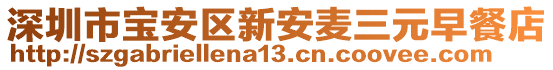 深圳市寶安區(qū)新安麥三元早餐店