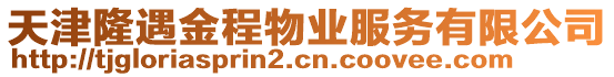 天津隆遇金程物業(yè)服務(wù)有限公司