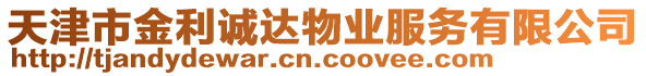 天津市金利誠(chéng)達(dá)物業(yè)服務(wù)有限公司