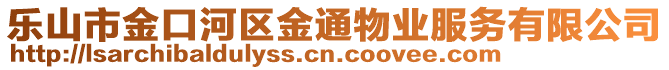 樂(lè)山市金口河區(qū)金通物業(yè)服務(wù)有限公司