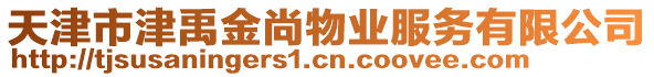 天津市津禹金尚物業(yè)服務有限公司