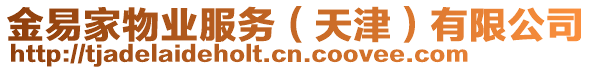 金易家物業(yè)服務（天津）有限公司