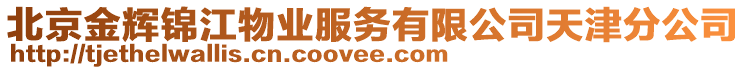 北京金輝錦江物業(yè)服務有限公司天津分公司