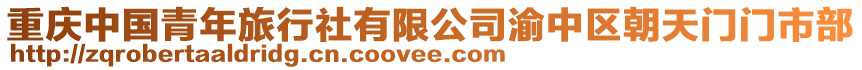 重慶中國青年旅行社有限公司渝中區(qū)朝天門門市部
