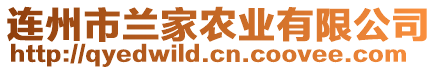 連州市蘭家農(nóng)業(yè)有限公司