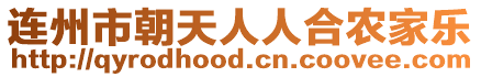連州市朝天人人合農(nóng)家樂(lè)