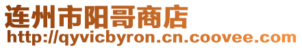 連州市陽哥商店