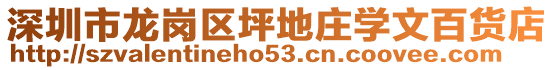 深圳市龍崗區(qū)坪地莊學(xué)文百貨店