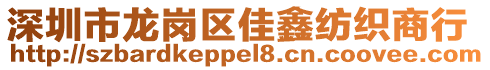 深圳市龍崗區(qū)佳鑫紡織商行