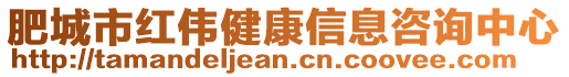 肥城市紅偉健康信息咨詢中心