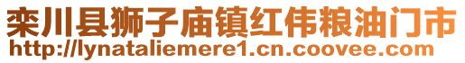 欒川縣獅子廟鎮(zhèn)紅偉糧油門市