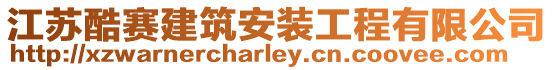 江蘇酷賽建筑安裝工程有限公司