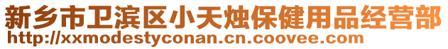 新鄉(xiāng)市衛(wèi)濱區(qū)小天燭保健用品經(jīng)營(yíng)部