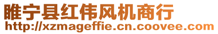 睢寧縣紅偉風機商行