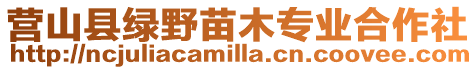 營山縣綠野苗木專業合作社
