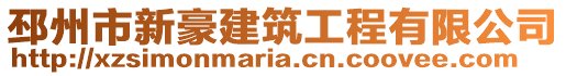 邳州市新豪建筑工程有限公司