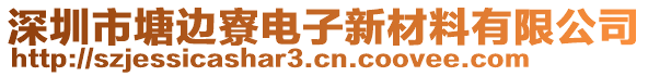 深圳市塘邊寮電子新材料有限公司