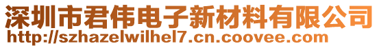 深圳市君偉電子新材料有限公司