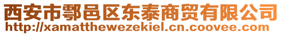 西安市鄠邑區(qū)東泰商貿(mào)有限公司