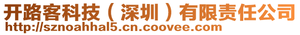 開路客科技（深圳）有限責(zé)任公司